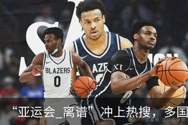 “亚运会 离谱”冲上热搜，多国代表队落地被困机场数小时，不同队伍住宿条件差别很大，国乒住邮轮往返赛场需3小时，中国男篮入住集装箱房