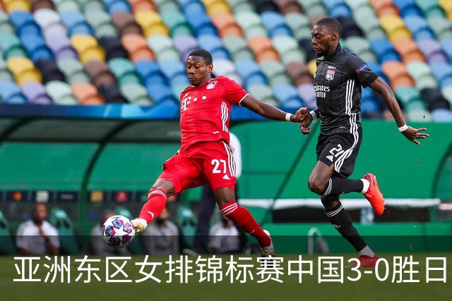亚洲东区女排锦标赛中国3-0胜日本 匡琦带队夺魁
