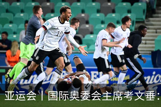 亚运会丨国际奥委会主席考文垂：期待亚运会与奥运会更紧密衔接