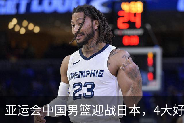 亚运会中国男篮迎战日本，4大好消息2个坏消息，男篮赢球机会来了