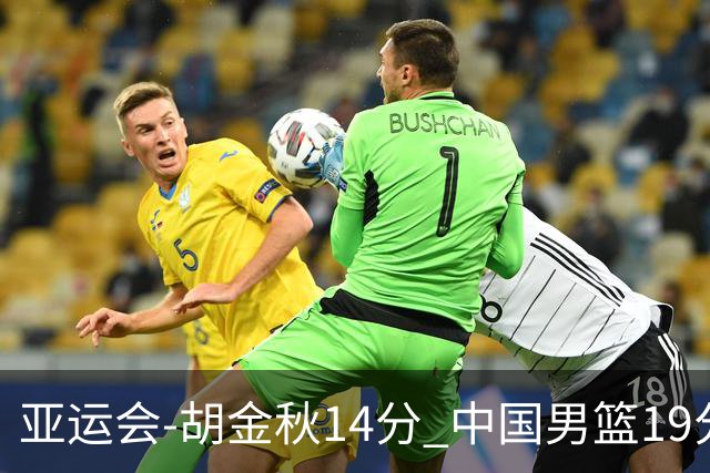 亚运会-胡金秋14分 中国男篮19分惨败日本无缘决赛