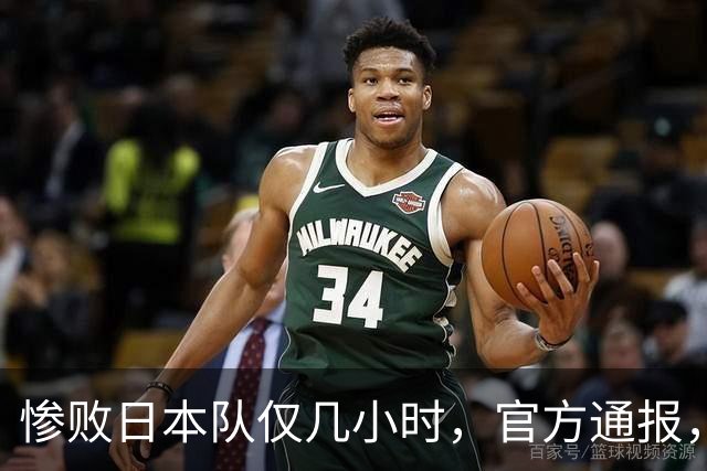 惨败日本队仅几小时，官方通报，胡明轩承认出问题，郭士强上热搜