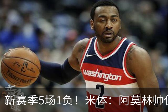 新赛季5场1负！米体：阿莫林帅位依然稳固，卡迪纳莱坚定支持他