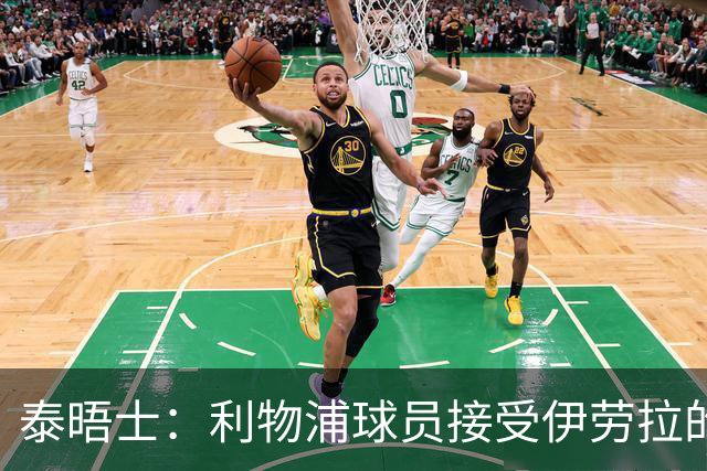 泰晤士：利物浦球员接受伊劳拉的战术，他也认为球队需要维尔茨
