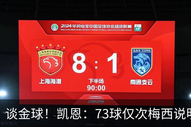 谈金球！凯恩：73球仅次梅西说明一切，但金球由投票者决定不是我