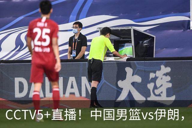CCTV5+直播！中国男篮vs伊朗，铜牌战也是尊严之战，郭士强需做几大调整