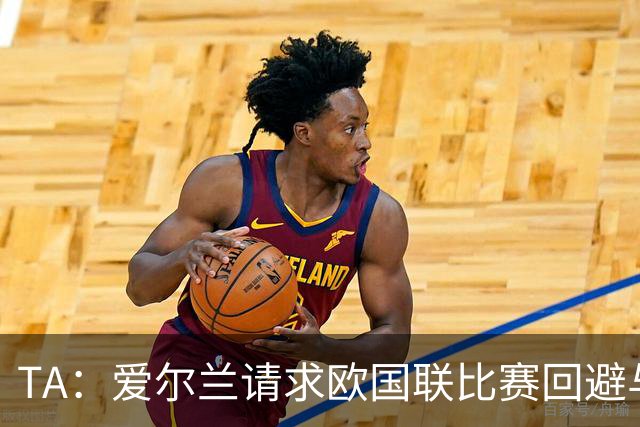 TA：爱尔兰请求欧国联比赛回避与以色列同组，但遭到欧足联拒绝